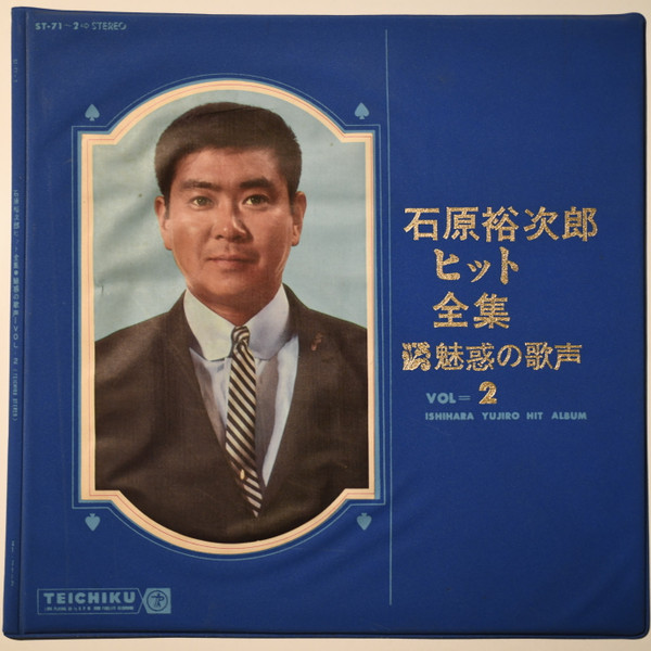 石原裕次郎 – 石原裕次郎ヒット全集 魅惑の歌声 VOL.2 (1963, Vinyl