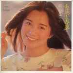 沢田富美子 – ちょっと春風 (1981, Vinyl) - Discogs