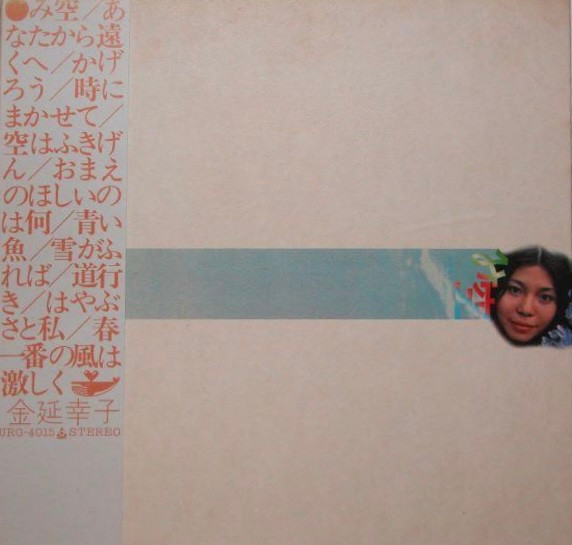 金延幸子 – み空 (1972, ¥1,700, Vinyl) - Discogs