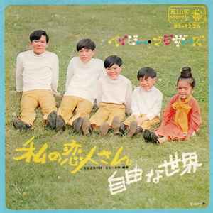 ベイビー・ブラザーズ – 私の恋人さん (1970, Vinyl) - Discogs