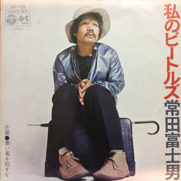 常田富士男 – 私のビートルズ = Watashi No Bitoruzu (1970, Vinyl 