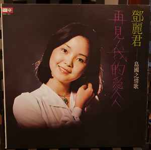 鄧麗君– 再見! 我的愛人(1975, Vinyl) - Discogs