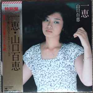 山口百恵 – 一恵 (1980, Orange Label, Vinyl) - Discogs