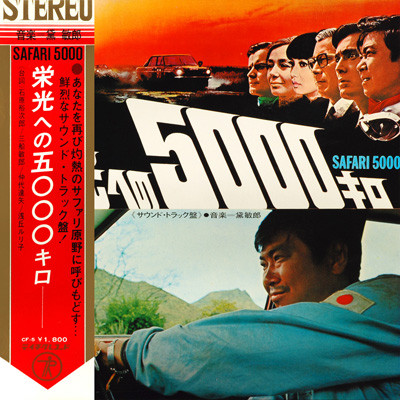 Toshiro Mayuzumi – Safari 5000 u003d 栄光への5000キロ (Sound Track) (1969