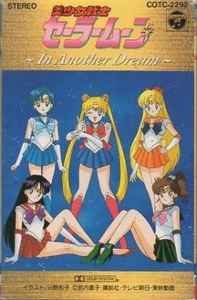 美少女戦士セーラームーン 〜In Another Dream〜 (1992, Cassette