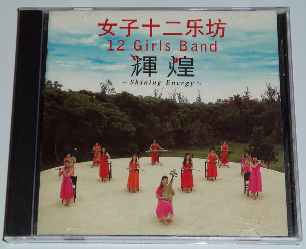 12 GIRLS BAND 女子十二樂坊 – Shining Energy (2004, CD) - Discogs