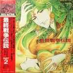 Novela – Harmageddon Story 2 - 最終戦争伝説 オリジナル・アルバム パート2 (1994
