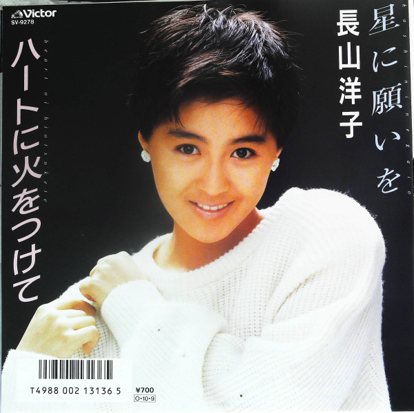 長山洋子 - 星に願いを | Releases | Discogs