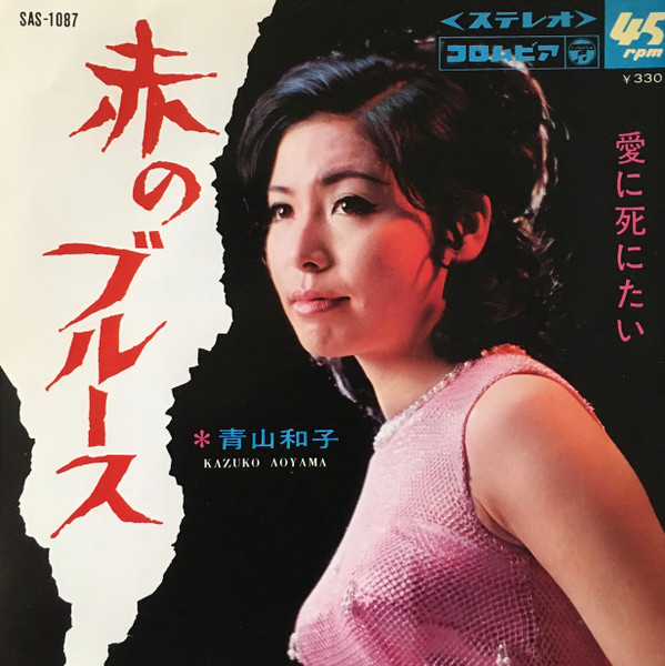 青山和子 – 赤のブルース (1968, Vinyl) - Discogs