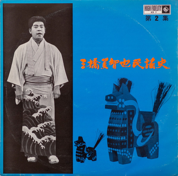 三橋美智也民謡史 (第2集) | Releases | Discogs