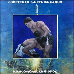 Советская мистификация - Комсомольский эрос album cover