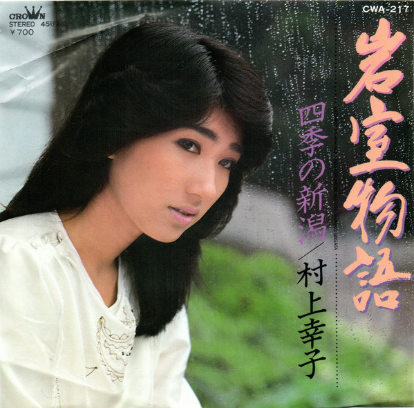 村上幸子 – 岩室物語 / 四季の新潟 (1984, Vinyl) - Discogs