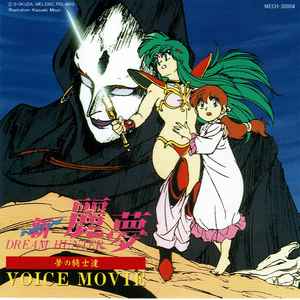 Newドリームハンター麗夢 夢の騎士達 Voice Movie (CD, Japan, 1991