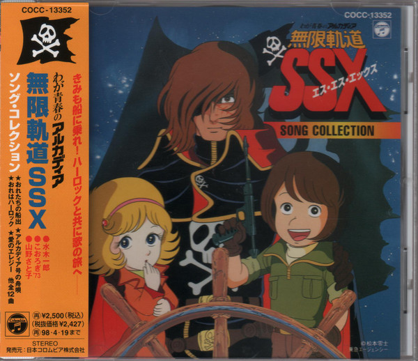 わが青春のアルカディア 無限軌道SSX: ヒット曲集 (1983, Cassette 