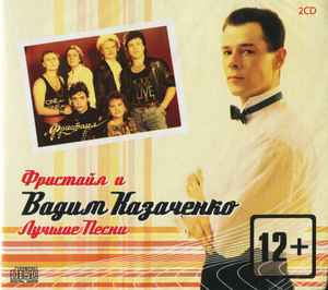 Фристайл И Вадим Казаченко – Лучшие Песни (Digipak, CD) - Discogs