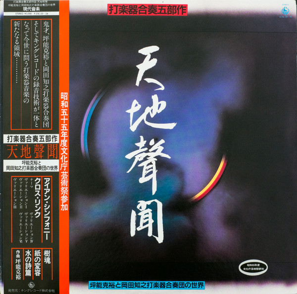 坪能克裕 と 岡田知之打楽器合奏団 – 天地聲聞 (1980, Vinyl) - Discogs