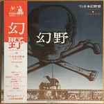 1971 幻野 幻の野は現出したか '71日本幻野祭 三里塚で祭れ (2003, CD 