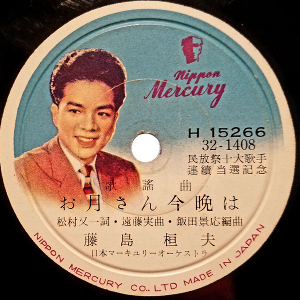 藤島桓夫 – お月さん今晩は/おーい兄弟頼んだぜ (1957, Shellac) - Discogs