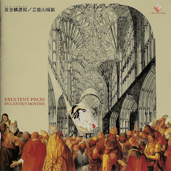 芸能山城組 – 黄金鱗讃揚 (Exultent Pisces In Cantics Nostris) (1978