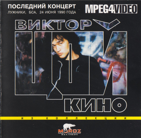 Виктор Цой, Кино – Последний Концерт. Лужники, БСА, 24 Июня 1990.