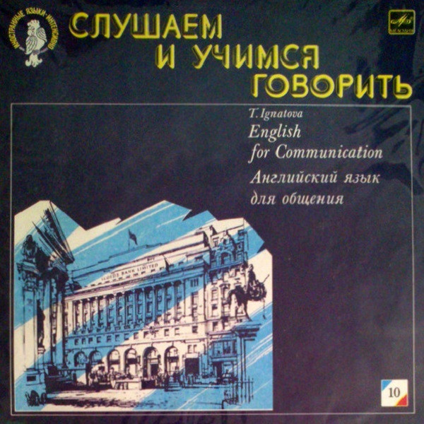 T. Ignatova - English For Communication = Английский Язык Для.