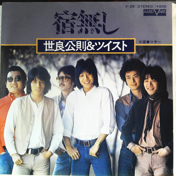 世良公則 & ツイスト – 宿無し (1978, Vinyl) - Discogs