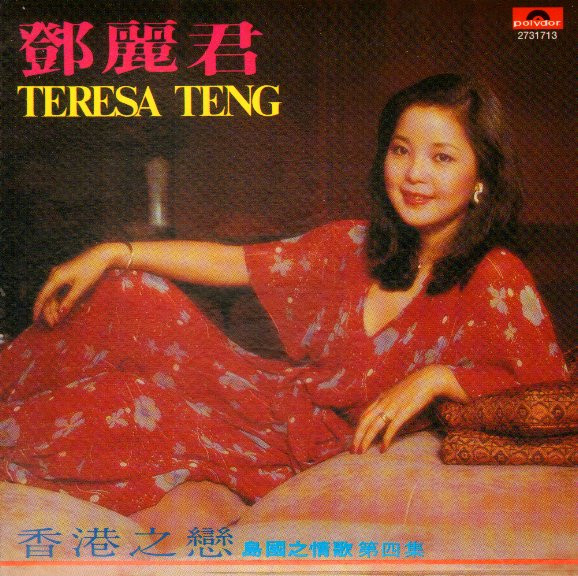 鄧麗君– 香港之戀(1977, Vinyl) - Discogs