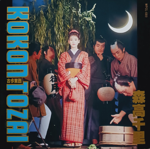 森高千里 - 古今東西 = Kokon Tozai | Releases | Discogs