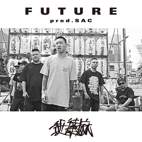 舐達麻 – Future (2019, File) - Discogs
