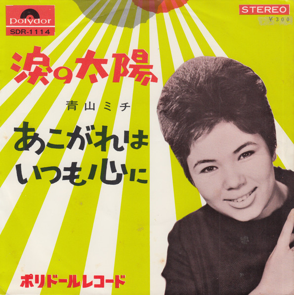 青山ミチ – 涙の太陽 / 憧れはいつも心に (1965, Vinyl) - Discogs