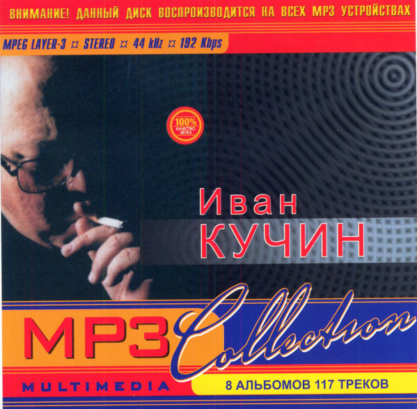 contrast financial Season Иван Кучин – MP3 Collection (MP3, 192 kbps , CDr) - Discogs