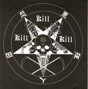 恐悪狂人団 KILL KILL KILL 7EP ハードコア CRAZY SKB7インチレコード