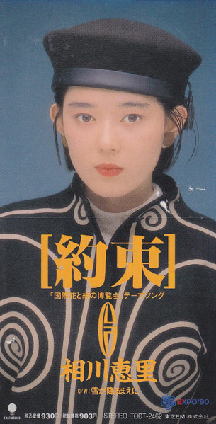 相川恵里 - 約束 | Releases | Discogs