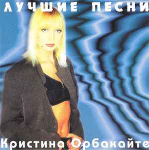 Кристина Орбакайте - Лучшие Песни album cover