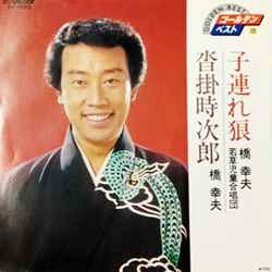 橋幸夫 – 子連れ狼／沓掛時次郎 (Vinyl) - Discogs