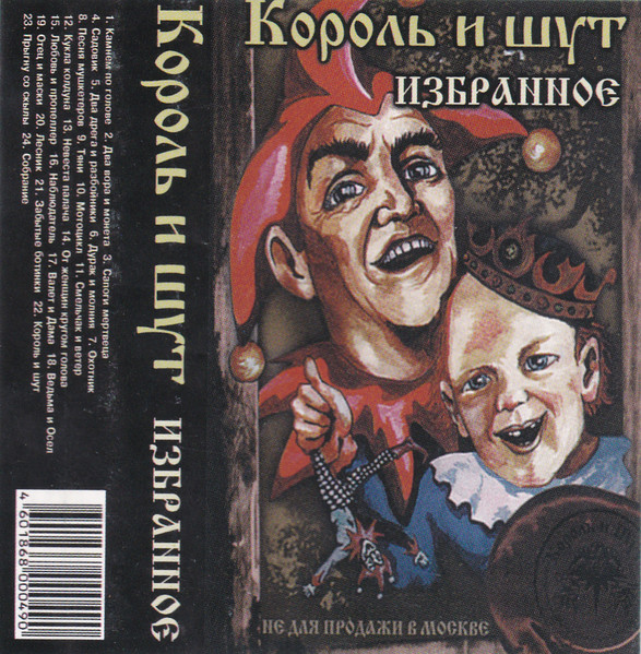 Король И Шут – Избранное (2003, Cassette) - Discogs