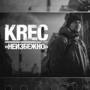 KREC - Неизбежно album cover