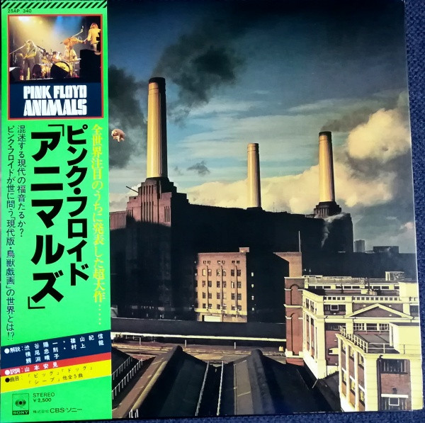 Pink Floyd = ピンク・フロイド – Animals = アニマルズ (1977