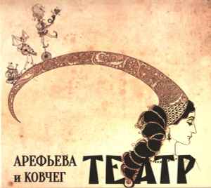 Ольга Арефьева - Театр