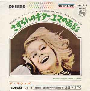 ザ・サウンズ – さすらいのギター/エマの面影 (Vinyl) - Discogs