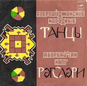 Азербайджанские Народные Танцы (Vinyl, 7