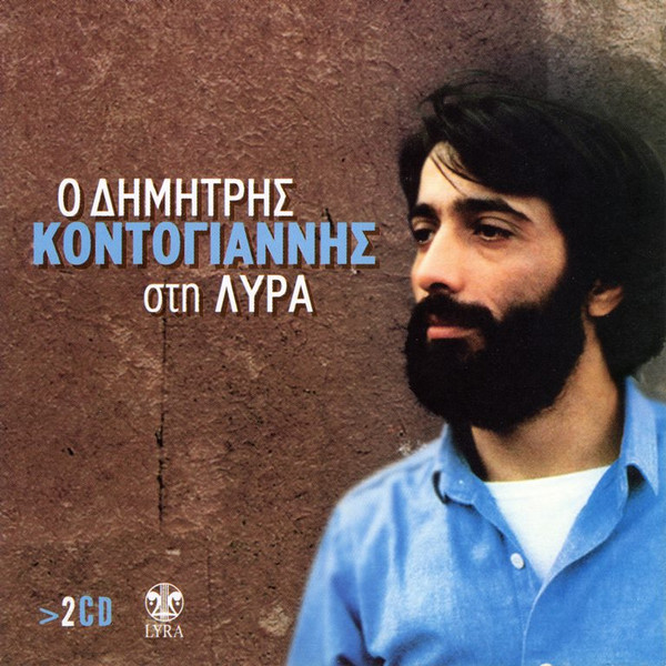 baixar álbum Δημήτρης Κοντογιάννης - Ο Δημήτρης Κοντογιάννης Στη ΛΥΡΑ