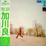 加川良 – 教訓 (1971, Vinyl) - Discogs