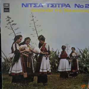 Νίτσα Τσίτρα - Νίτσα Τσίτρα No 2 Τραγούδια της Μακεδονίας album cover