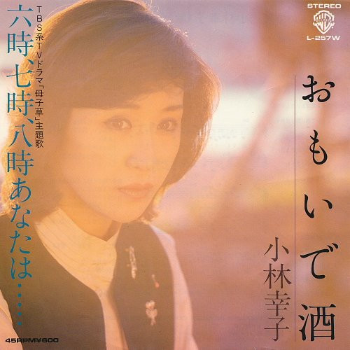 小林幸子 – おもいで酒 / 六時, 七時, 八時あなたは (1979, Vinyl 