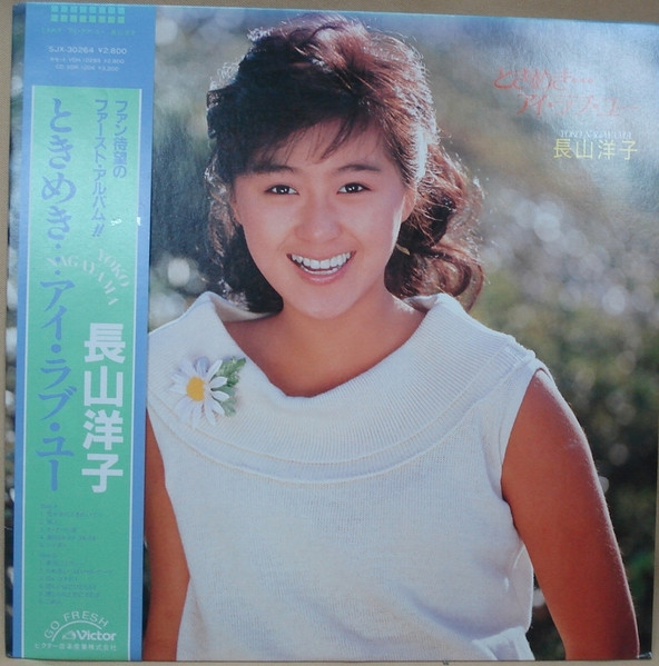 長山洋子 = Yoko Nagayama – ときめき・・・アイ・ラブ・ユー (1985 