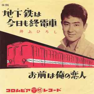 井上ひろし - 地下鉄は今日も終電車 album cover