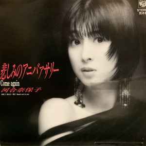 河合奈保子 - 悲しみのアニバァサリー | Releases | Discogs