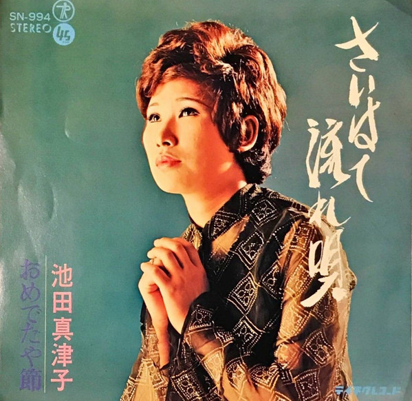 池田真津子 – さいはて流れ唄 / おめでたや節 (1970, Vinyl) - Discogs