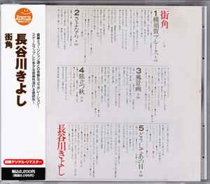 長谷川きよし – 街角 (2012, CD) - Discogs